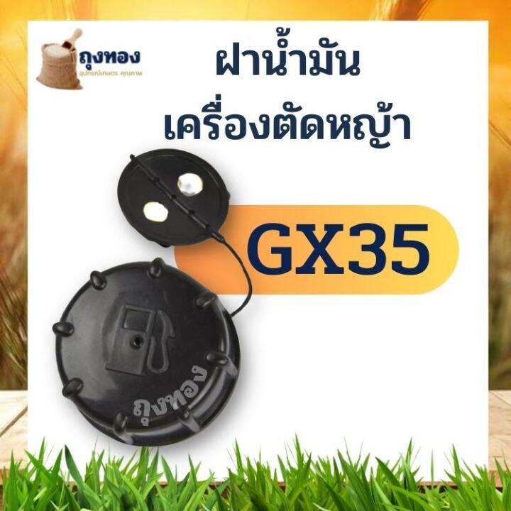 ฝาน้ำมัน-เครื่องตัดหญ้า-gx35-328-nb411-rbc411-cg-makita-robin-411แบบเกลียวใหญ่-2-จังหวะ-4-จังหวะ