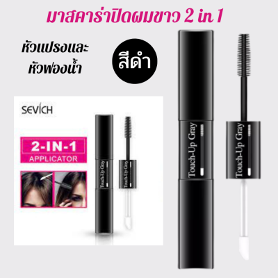 สินค้าพร้อมส่งจากไทย SEVICH มาสคาร่าปิดผมขาว Hair Color Waterproof Mascara มาสคาร่าปิดผมหงอก sevich ทาปิดผมขาว ลิปปิดผมขาว เปลี่ยนสีผม สีดำ มีบริการเก็บเงินปลายทาง