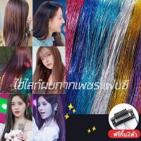 ไฮไลท์ผมกากเพชรแฟนซี สีผมกลิตเตอร์ กิ๊บผมไฮไลท์ ยาว120ซม. แถมฟรี