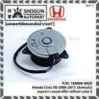 ***ราคาพิเศษ***มอเตอร์พัดลมหม้อน้ำ/แอร์  Honda Civic FD 1.8 ปี  2006-2011 (ฝั่งคนนั่ง) / Dimension 2.0 (ฝั่งคนนั่ง) P/N:168000-8020  (รับประกัน 6 เดือน) หมุนขวา ,แบบสายไฟ+ปลั๊กเทา