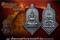 พระพุทธชินราช  วัดจุฬามณี ประทับ ท้าวเวสุวรรณ พิมพ์ทรงจำปี เนื้อชนวนรมดำโบราน รับประกันของแท้ มีหมายเลขกำกับ องค์สวยงาม  วัดจุฬามณี