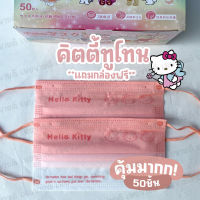 สินค้าพร้อมส่ง แมสซานริโอ้ทูโทน ลายเต็มแมสน่ารักสุดๆ 1แพ็ค 50ชิ้น แถมกล่องฟรี