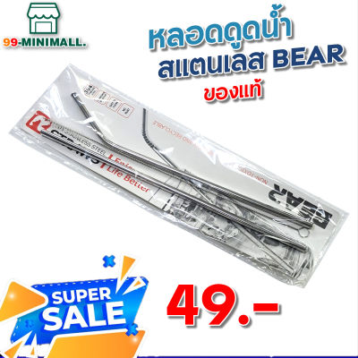 หลอด BEAR สเเตนเลส304 มีแปรงล้าง ไม่ขึ้นสนิม ของเเท้