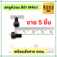 สกรูหัวจม สีดำ เกลียวมิล น๊อตหัวจม M4*8 และ M4*12