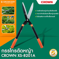 กรรไกรตัดหญ้า เล็มหญ้า ด้ามปรับยืด-หดได้ ยี่ห้อ CROWN รุ่น XS-8201A โดย Grow.garden.fram