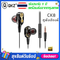 หูฟัง QKZ CK8 ไดร์เวอร์ 2DD หูฟังอินเอียร์ มีไมค์ เบสแน่น หูฟังเบสจัดเต็ม ใส่สบาย HiFi Earphone Stereo หูฟัง Dual Dynamic Driver[รับประกัน 1 ปี]