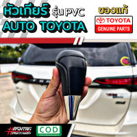 ถูกที่สุดในโลก! หัวเกียร์ออโต้โตโยต้า รุ่น PVC สำหรับรถยนต์ Toyota เกือบทุกรุ่น เปลี่ยนแทนหัวเกียร์เดิมที่หมดสภาพได้เลย! หัวเกียร์Auto