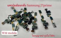 แพรย้อนกลับ Samsung J7prime/ G610F ตัวย้อนกลับ ตัวปุ่มกดกลับ อะไหล่แพรปุ่มโฮมใน (ได้1ชิ้น)