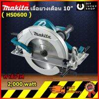 เลื่อยวงเดือน มากีต้า 10 HS0600 Makita HS0600 270mm Circular Saw รุ่นใหม่ 2020!!!!