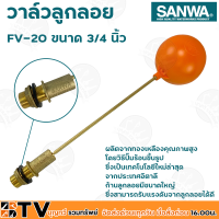 SANWA ลูกลอย ลูกลอยพลาสติก วาล์วลูกลอย วาล์วลูกลอย ซันวา ขนาด 3/4 นิ้ว รุ่น FV-20 ผลิตจากทองเหลืองคุณภาพสูง ก้านลูกลอยมีขนาดใหญ่