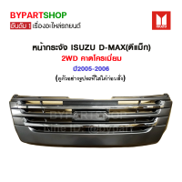 หน้ากระจัง ISUZU D-MAX(ดีแม็ก) 2WD คาดโครเมี่ยม ปี2005-2006