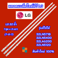 หลอดแบล็คไลท์ LG 32 นิ้ว รุ่นที่ใช้ได้ 32LN571B 32LN5400 32LA6200 32LN5120 (7-8-7) 3 แถว สินค้าใหม่ 100% LED Backlight LG