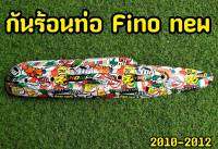 กันร้อนท่อ หรือ บังร้อนท่อ สำหรับ Fino new 2012