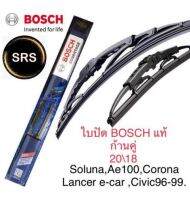 Bosch ใบปัดน้ำฝน  ขนาด20นิ้ว และ 18นิ้ว soluna,ae100,lancer e-car,corona,civic96-99 คุณภาพและมาตรฐานสูง