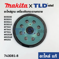 ฐานแป้นหน้าขัด ตีนตุ๊กแก (แท้) เครื่องขัดสี Makita รุ่น BO5010 #15, BO5030, BO5031, BO5041, M9202B, M9204B, M9202 - Maktec มาคเทค รุ่น MT922, MT944, MT924 (743081-8) (อะไหล่แท้ 100%)