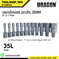 ดอกเจ็ทบอส เจาะลึก 35mm Jet Broach Cutters แบรนด์ DRAGON (ดราก้อน)