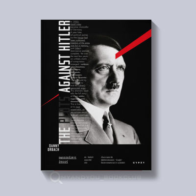 หนังสือ THE PLOTS AGAINST HITLERแผนลอบสังหารฮิตเลอร์ (ปกอ่อน)