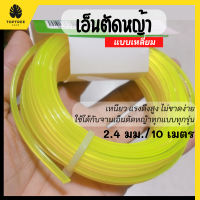 [ส่งฟรี] เอ็นตัดหญ้า เอ็นตัดหญ้าเหลี่ยม สายเอ็นตัดหญ้า แบบเหลี่ยม ทนต่อแรงดึงสูง เหนียว ไม่ขาดง่าย มีเก็บเงินปลายทาง