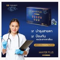 ต้อหิน ,ต้อเนื้อ ,ต้อลม ,ต้อกระจก ,บำรุงด้วย เมเยอร์ พลัส (MAYER PLUS) บำรุงตา ฟื้นฟูดวงตา บำรุงจอประสาท ดวงตา ตาพร่า ตามัว ลดความเสี่ยงโรคตาต้อต่าง