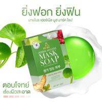 My Bo Herbal Mousse Mask Soap สบู่มาร์คหน้าปรางทิพย์ สบู่มายโบร ขนาด 50 กรัม