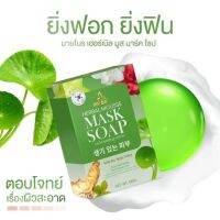 My Bo Herbal Mousse Mask Soap สบู่มาร์คหน้าปรางทิพย์ สบู่มายโบร ขนาด 50 กรัม