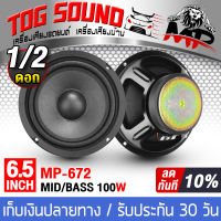 TOG SOUND ดอกลำโพง 6.5 นิ้ว 100วัตต์ MP-672 4OHM ลำโพงซับ 6.5 นิ้ว ลำโพงมิดโล 6.5 นิ้ว ลำโพงเสียงกลาง 6.5 นิ้ว ลำโพงติดรถยนต์ 6.5นิ้ว ลำโพงบ้าน