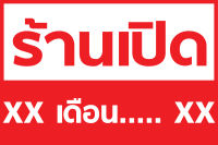 ป้ายไวนิล "ร้านเปิด....." ขนาด 60*40 ซม. หน้าเดียว พับขอบ เจาะตาไก่ //_-My cosmo-