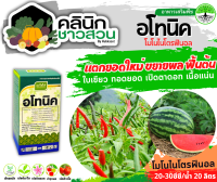 ? อโทนิค (โมโนไนโตรฟินอล) บรรจุ 100ซีซี แตกยอดใหม่ ขยายผล ฟื้นต้น