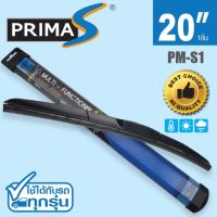 ใบปัดน้ำฝน พรีมาเอส PRIMA-S Model: PM-S1 Multi-Functional Wiper Blade ขนาด 20 นิ้ว