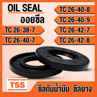 TC26-38-7 TC26-40-7 TC26-40-8 TC26-40-9 TC26-42-7 TC26-42-8 ออยซีล ซีลยาง ซีลน้ำมัน (Oil seal) TC (26x38x7) (26x40x7) (26x40x8) (26x40x9) (26x42x7) (26x42x8) ซีลกันน้ำมัน โดย TSS