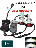 หลอดไฟหน้ารถยนต์ F2  ขั้ว H7 หลอดไฟ LED ความสว่าง 6000 LM 36W (1คู่ )