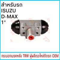 กระบอกเบรค ( หลัง) TRW อีซูซุ ดีแม็ก D-MAX 1" (1ชิ้น)