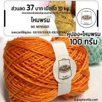 ไหมด้ายดี เบบี้ซิลค์ by PLTT คูปองส่วนลด 37 บาท (ฟรี! ไหม 100 กรัม //โทนสดใส// เส้นไหมละเอียด4ply ไหมเส้นเงา ถักเสื้อ) supaptextile.com