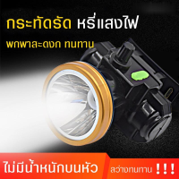 Headlamp Rechargeable ไฟฉายคาดหัว led แบบชาร์จ ไฟฉายแรงสูง  LED หรี่แสงไฟ ชาร์จไฟได้ กันน้ำลุยฝนได้ ไฟฉายเดินป่า ไฟฉายคาดหัว LED แบตลิเธียมไอออน หรี่แสงไฟได้ ไฟฉายคาดหัวแรงสูง ไฟฉายคาดหัวกันน้ำ