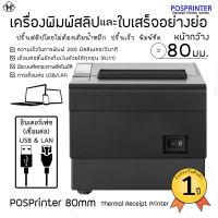 สุดพิเศษ Posprint 80 mm เครื่องปริ้นสลิปและใบเสร็จอย่างย่อ หน้ากว้าง 80 มม. เครื่องปริ้นสลิปความร้อน Wow สุด