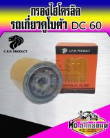 กรองไฮโดรลิค รถเกี่ยวคูโบต้า DC60 กรองไฮดรอลิค DC60  HHK70-14070