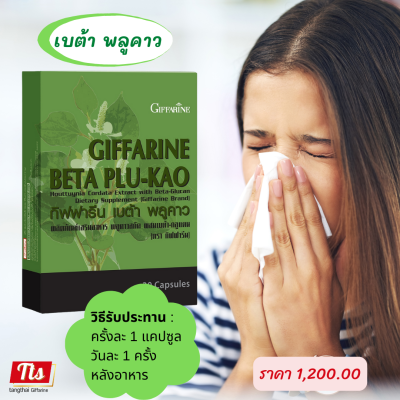 ส่งฟรี #พลูคาวสกัด ผสมเบต้า-กลูแคน #พลูคาว กิฟฟารีน #เบต้าพลูคาว  Giffarine #BETA PLU-KRO #ของแท้ อาหารเสริม เบต้าพลูคาว อาหารเสริมสร้างภูมิ