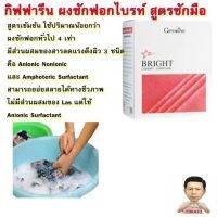 ผงซักฟอกไบรท์ สูตรซักมือขนาด 1500 g(ใช้ซักเสื้อผ้า)#กิฟฟารีน