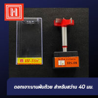 Building Supply - ดอกเจาะบานพับถ้วย (Hinge Installation Tool) - HI TOP