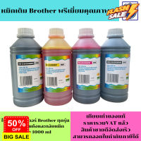 หมึกเติม BROTHER 1000ml BK/C/M/Y  คุณภาพสูง เกรดA สำหรับเติมเครื่องปริ้น BROTHER ติดแทงค์ แเติมตลับหมึก #หมึกเครื่องปริ้น hp #หมึกปริ้น   #หมึกสี   #หมึกปริ้นเตอร์  #ตลับหมึก