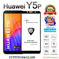 ฟิล์มกระจก Huawei Y5P เต็มจอ กาวเต็มแผ่น พร้อมส่ง