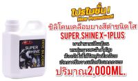 ซิลิโคนเคลือบยางชนิดใส SUPER SHINE TRYE SILICONE X-1 PLUS 2,000ML.