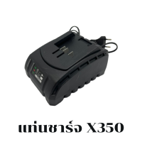 แท่นชาร์จ สำหรับบล็อกไฟฟ้า Xcort รุ่น X350รุ่นXDC06