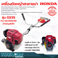 HONDA เครื่องตัดหญ้า GX-35 4 จังหวะ Umk435 พร้อมก้าน GOLDENSTAR เครื่องตัดหญ้าฮอนด้าแท้ เครื่องแท้100% รับประกันตัวเครื่อง gx35