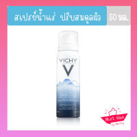 Vichy Mineralizing Thermal Water สเปรย์น้ำแร่ เติมความชุ่มชื้นให้ผิว จากแหล่งภูเขาไฟฝรั่งเศส 50ml.(สเปรย์ น้ำแร่)