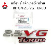 แท้ศูนย์ สติ๊กเกอร์ 2.5 VG TURBO สำหรับติดฝาท้าย TRITON KA4 ( โลโก้ 2.5 VG TURBO ) รหัส.MZ330418 มิตซูบิชิ รถมิตซู