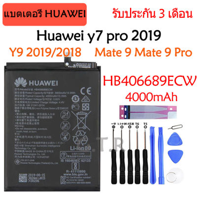 แบตเตอรี่​ แท้ Huawei Y7 Pro 2019 / Y9 2019/2018 Mate 9 Mate 9 Pro HB406689ECW 4000mAh รับประกัน3 เดือน