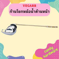 Vegarr ก้านโยกหม้อน้ำด้านหน้า