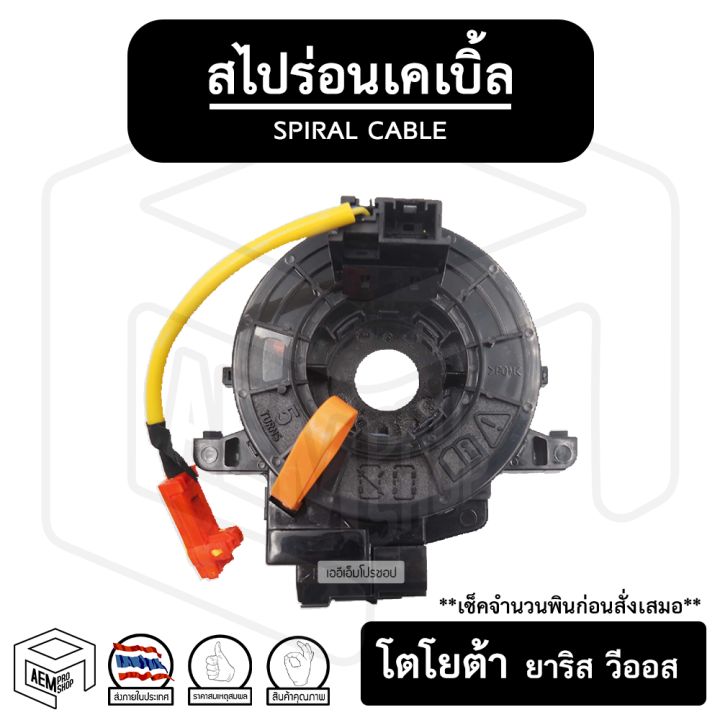 สไปร่อน-toyota-yaris-08-17-vios-08-โตโยต้า-ยาริส-วีออส-ลานคอพวงมาลัย-ลานคอ-แพรแตร-แพแตร-สายแพรแตร-เคเบิ้ลเรียว