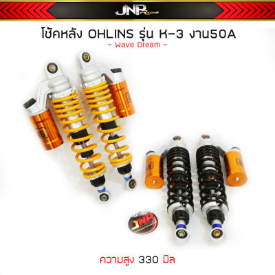 โช๊คโอลินเวฟ OHLINS 330 MM WAVE ซีนแท้ สปริงปรับแข็งอ่อนได้ ระบบน้ำมันแก๊ส WAVE / DREAM